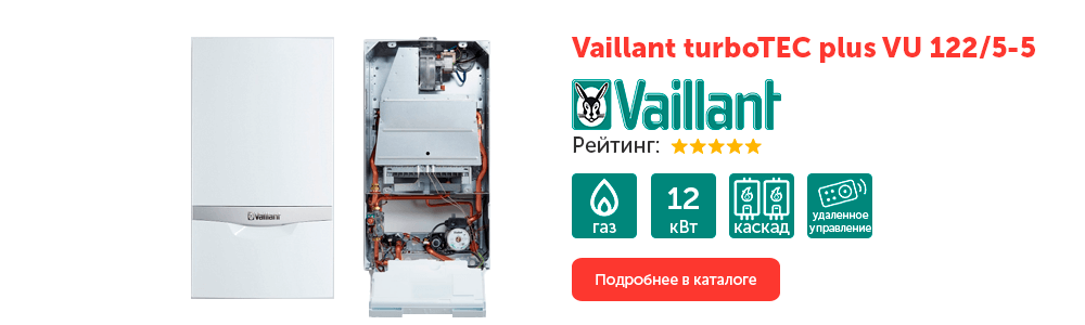 отопительные котлы Vaillant turboTEC plus VU 122/5-5