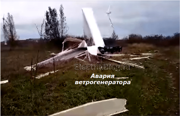 Авария ветрогенератора