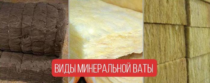 Виды минеральной ваты