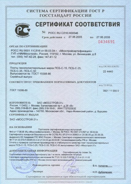 Сертификат соответствия ГОСТ 15588-86 ПСБ-С плит фирмы «МОССТРОЙ 31».