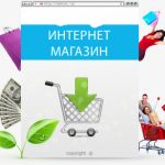 Как создать собственный интернет магазин