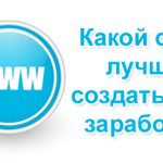 Какой сайт лучше создать для заработка