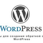 Плагины для создания формы обратной связи на WordPress