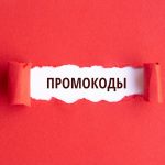 Промокоды позволяют снизить стоимость услуг и товаров