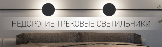 Игра света: выбор линейных трековых систем